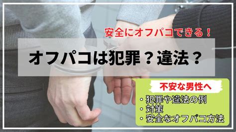 twitter jk オフパコ|オフパコが犯罪や違法になるケース！隠れたリスクはある？｜ら .